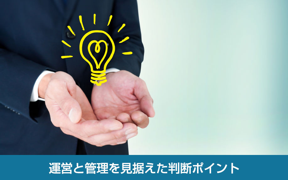 運営と管理を見据えた判断ポイント