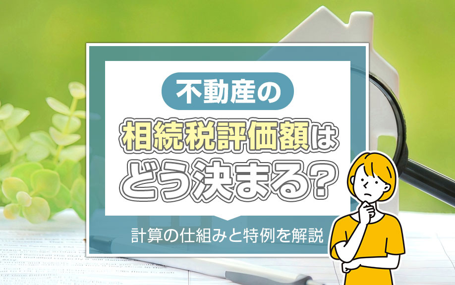 不動産の相続税評価額はどう決まる？計算の仕組みと特例を解説の画像