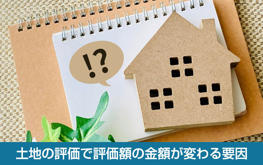 土地の評価で評価額の金額が変わる要因
