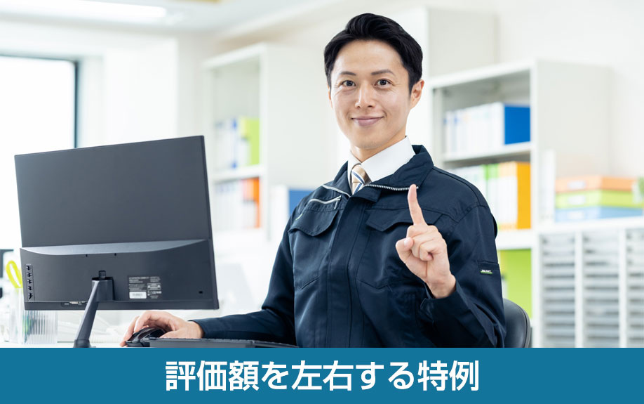 評価額を左右する特例