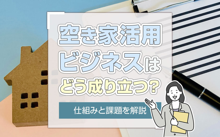 空き家活用ビジネスはどう成り立つ？仕組みと課題を解説の画像