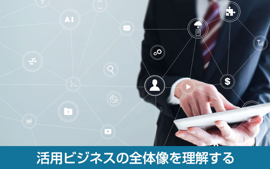 活用ビジネスの全体像を理解する