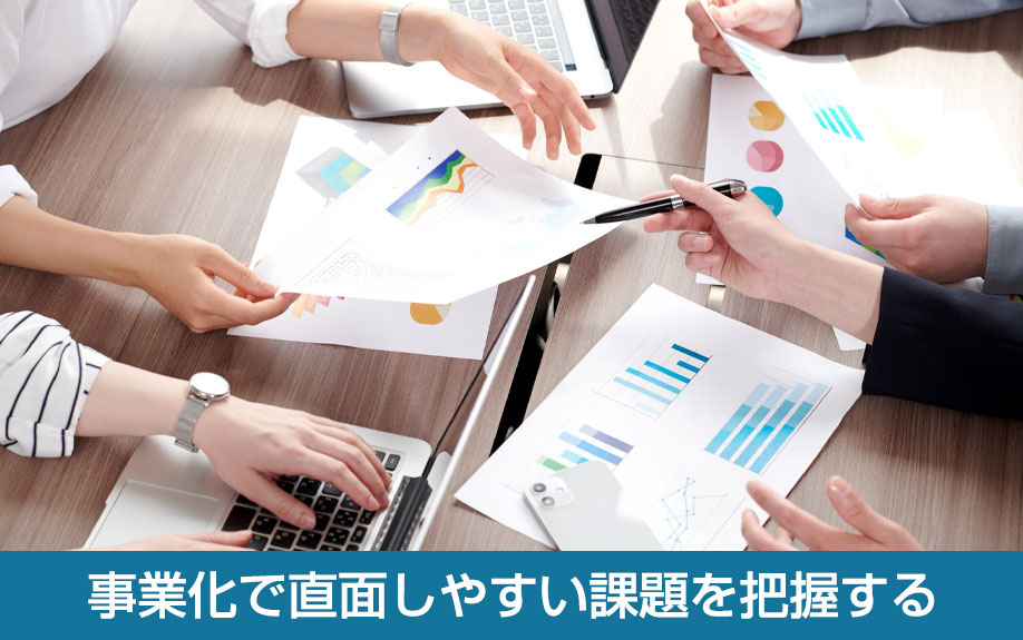 事業化で直面しやすい課題を把握する