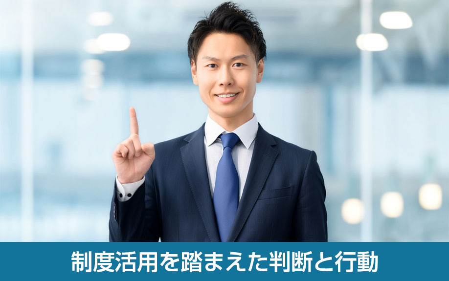 制度活用を踏まえた判断と行動