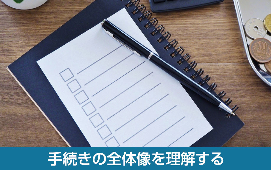 手続きの全体像を理解する