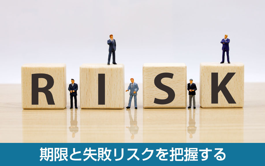 期限と失敗リスクを把握する
