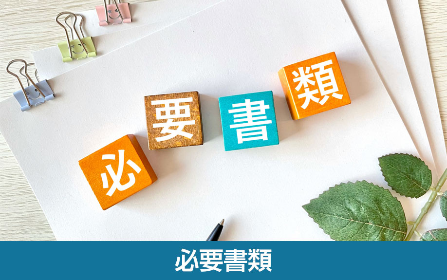 必要書類