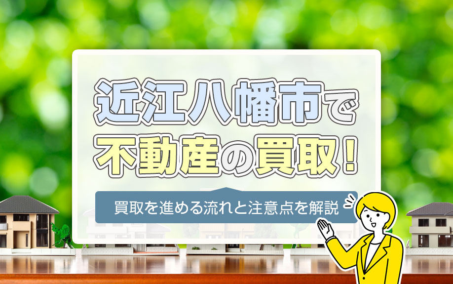 近江八幡市で不動産の買取！買取を進める流れと注意点を解説の画像
