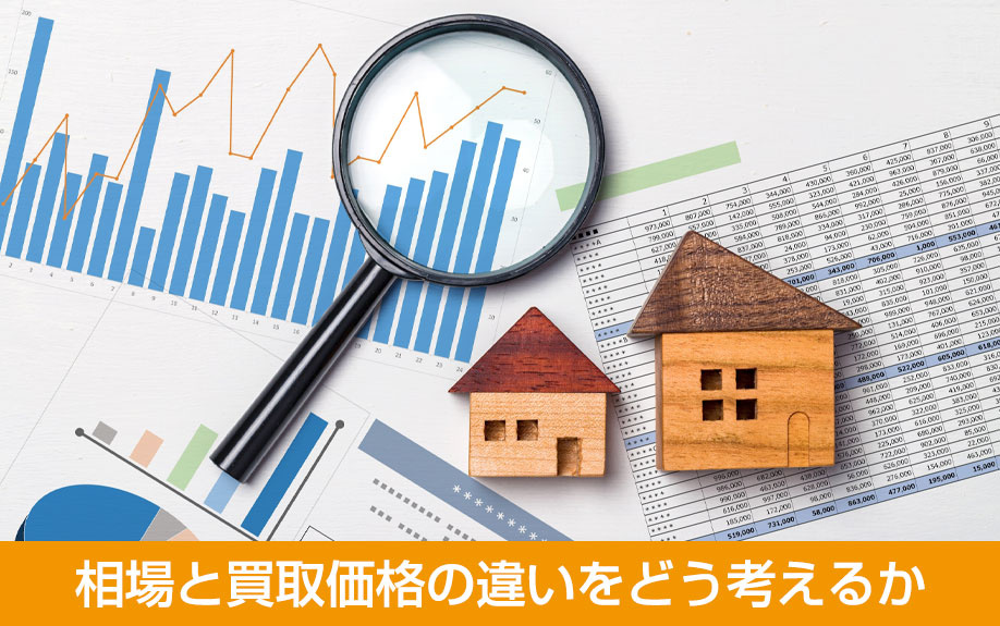 相場と買取価格の違いをどう考えるか
