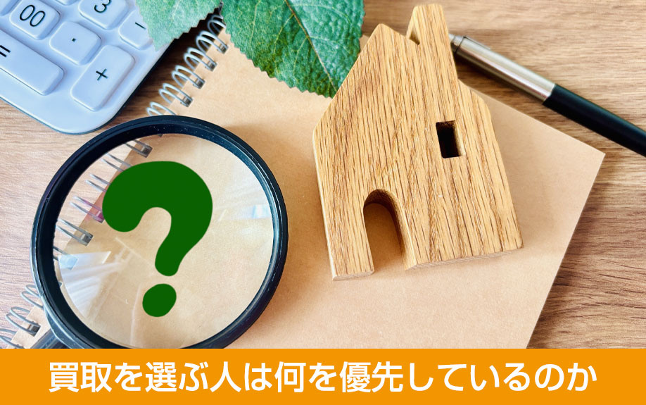 買取を選ぶ人は何を優先しているのか