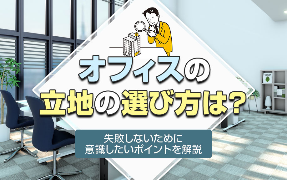 オフィスの立地の選び方は？失敗しないために意識したいポイントを解説の画像