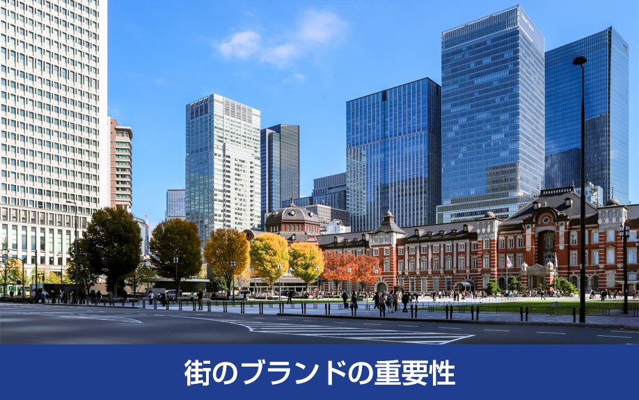 オフィスの立地の選び方における街のブランドの重要性