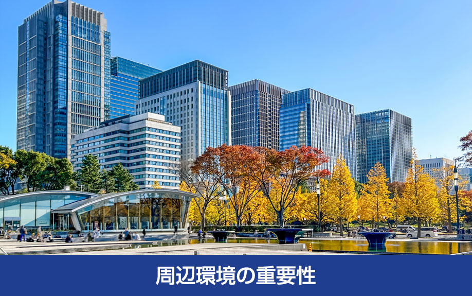 オフィスの立地選びでの周辺環境の重要性