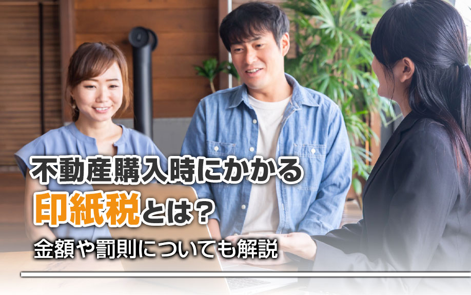 不動産購入時にかかる印紙税とは？金額や罰則についても解説の画像