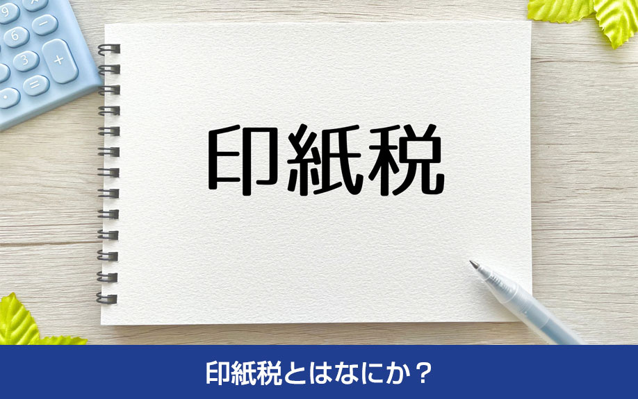 不動産購入時に必要となる印紙税とはなにか？