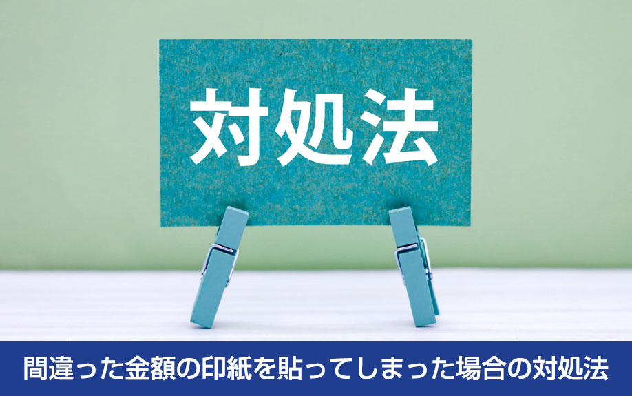 不動産購入時にかかる印紙税の金額と間違った金額の印紙を貼ってしまった場合の対処法