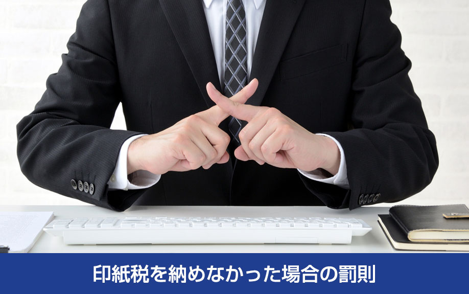 不動産購入時に印紙税を納めなかった（収入印紙を貼らなかった）場合の罰則