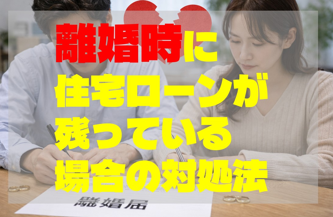離婚時に住宅ローンが残っている場合の対処法の画像