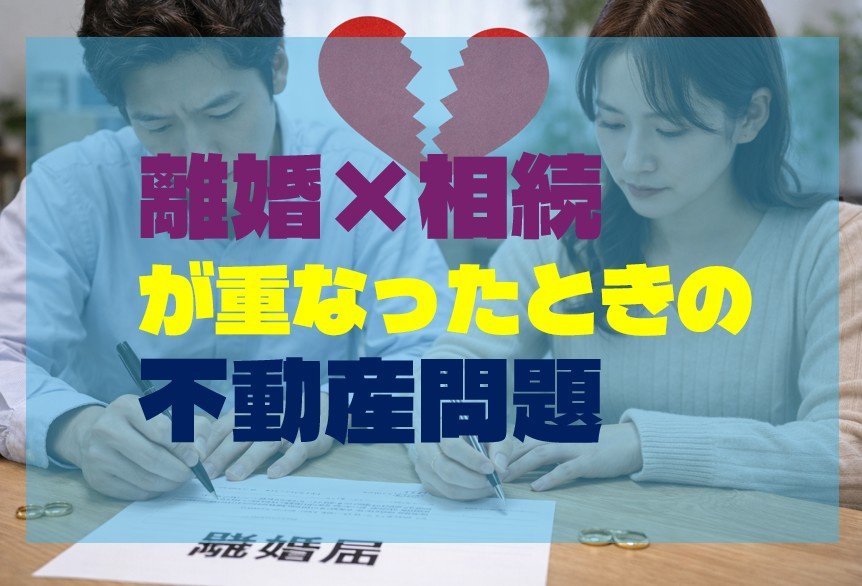 離婚×相続が重なったときの不動産問題の画像