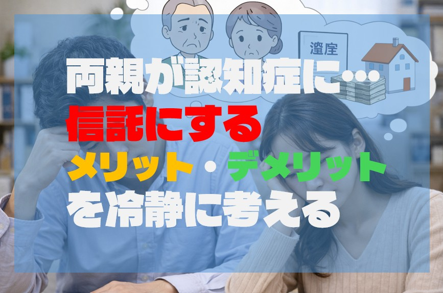 両親が認知症に… 信託にするメリット・デメリットを冷静に考えるの画像