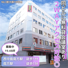 無料貸会議室利用可能＆2WAYアクセス可能！【NLC新大阪18号館】の画像