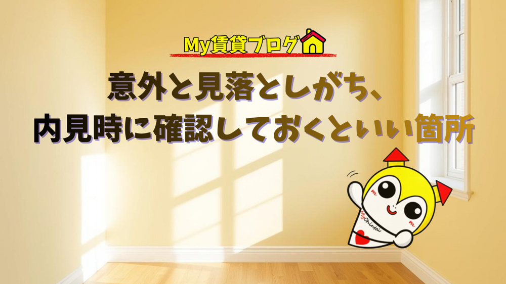 意外と見落としがち、内見時に確認しておくといい箇所～名古屋　My賃貸～の画像