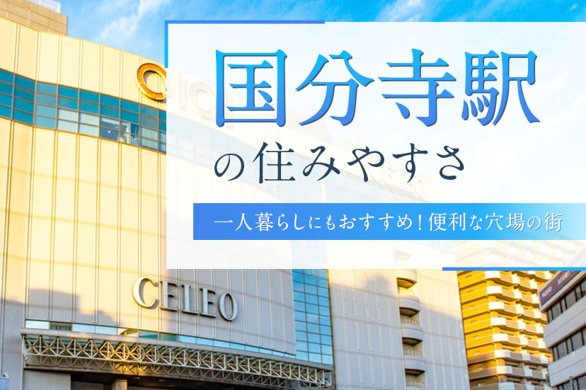 【国分寺駅の住みやすさ】一人暮らしにもおすすめ！便利な穴場の街