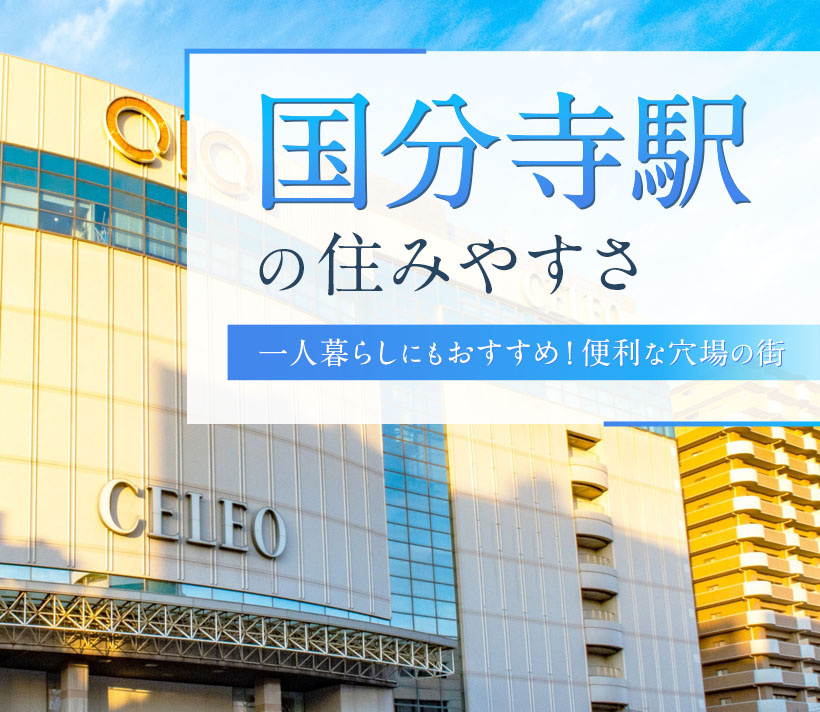 【国分寺駅の住みやすさ】一人暮らしにもおすすめ！便利な穴場の街
