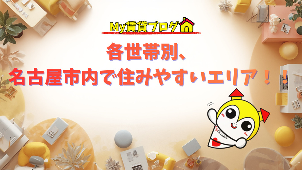 各世帯別、名古屋市内で住みやすいエリア！！～名古屋　My賃貸～の画像