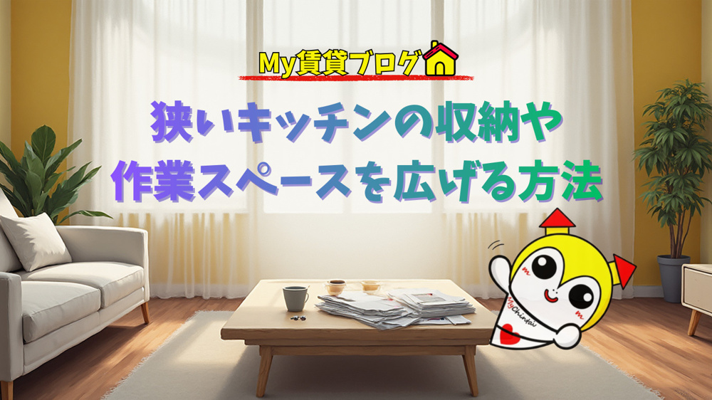狭いキッチンの収納や作業スペースを広げる方法～名古屋　My賃貸～の画像