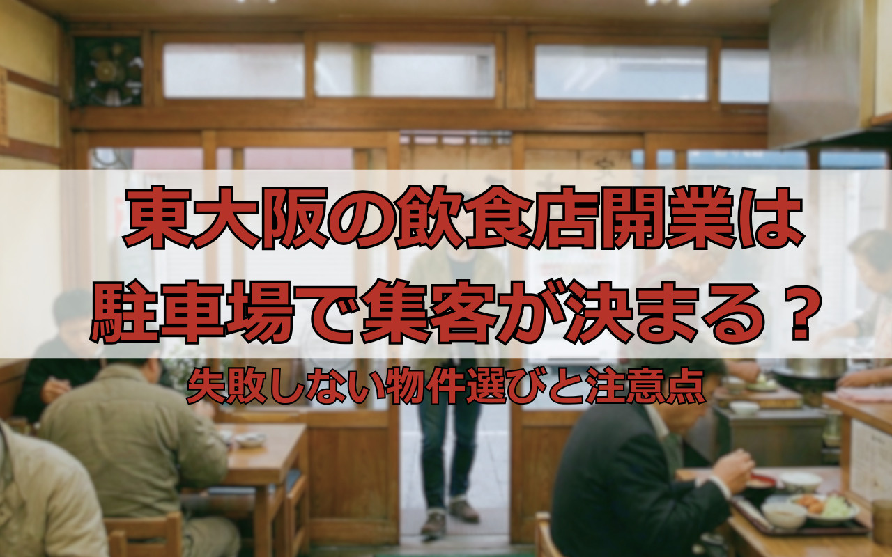 東大阪の飲食店開業は駐車場で集客が決まる？失敗しない物件選びと注意点