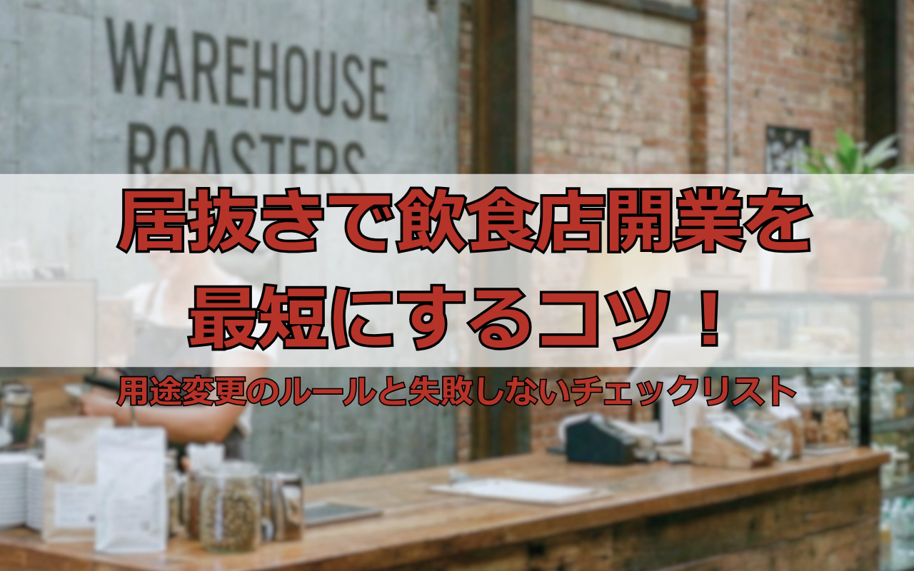 居抜きで飲食店開業を最短にするコツ！用途変更のルールと失敗しないチェックリストの画像