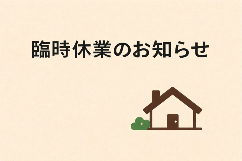 臨時休業のお知らせの画像