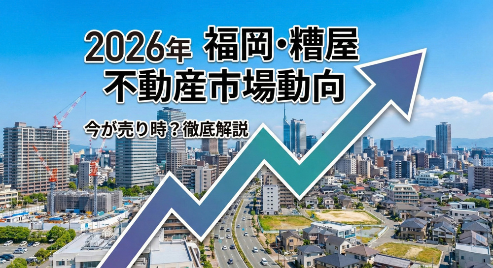 【2026年最新】福岡・糟屋郡の不動産は今が売り時？市場動向と賢い売却戦略をプロが解説の画像