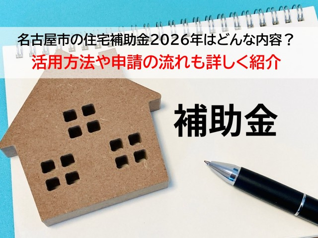 名古屋市の住宅補助金2026年はどんな内容？活用方法や申請の流れも詳しく紹介の画像