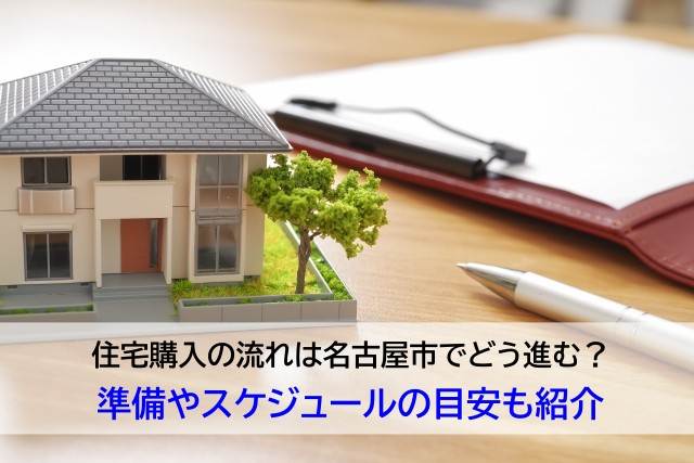 住宅購入の流れは名古屋市でどう進む？準備やスケジュールの目安も紹介の画像