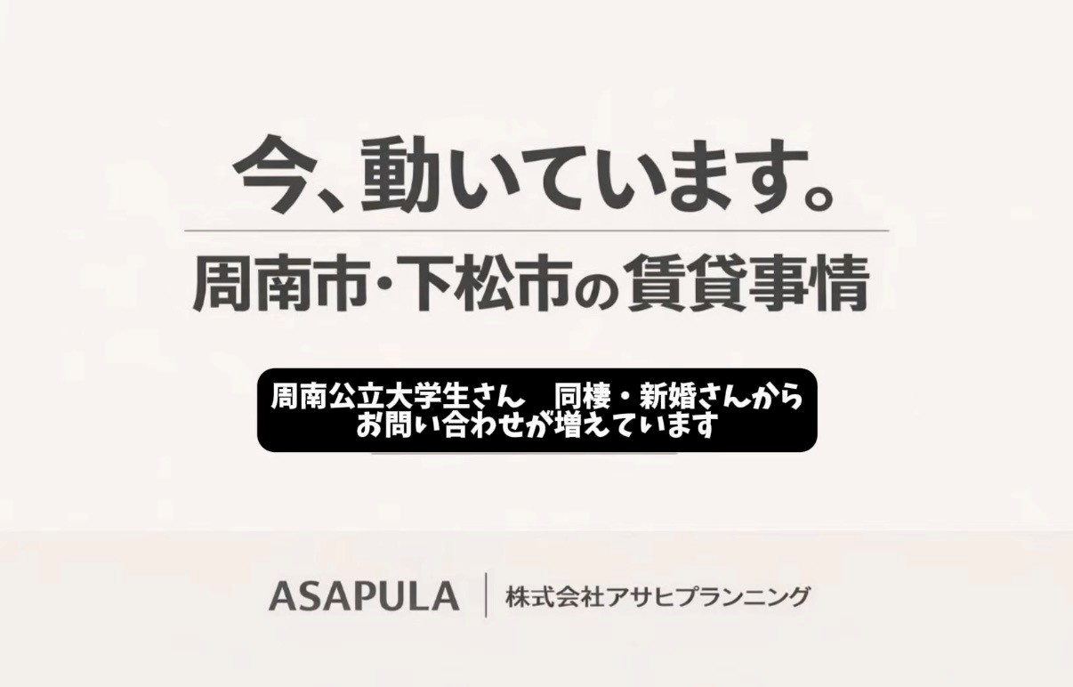 【周南市・下松市で賃貸を探している方へ】最近お問い合わせが急増していますの画像