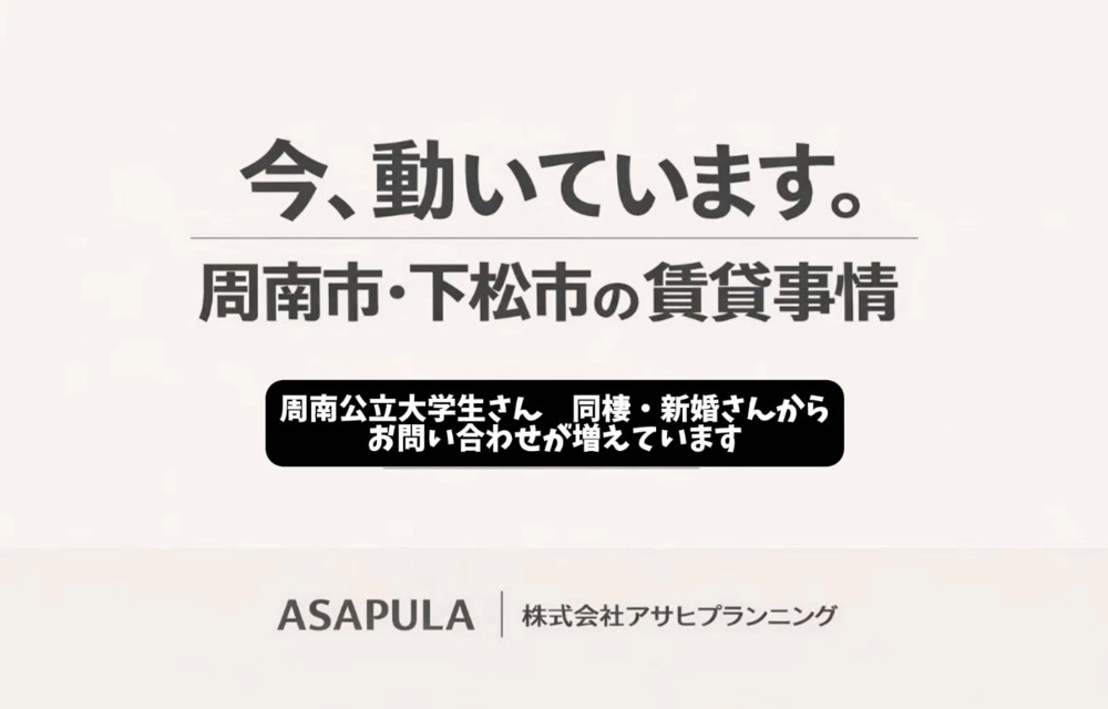 【周南市・下松市で賃貸を探している方へ】最近お問い合わせが急増していますの画像