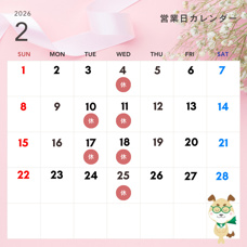 2月の営業日をお知らせしますの画像
