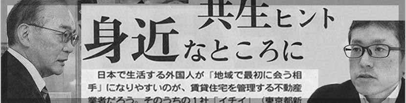 東京新聞に株式会社イチイの代表および国際部マネージャーのインタビューが掲載の画像