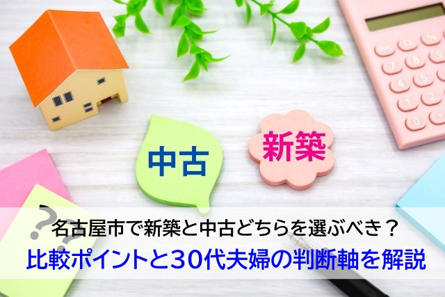 名古屋市で新築と中古どちらを選ぶべき？比較ポイントと30代夫婦の判断軸を解説の画像