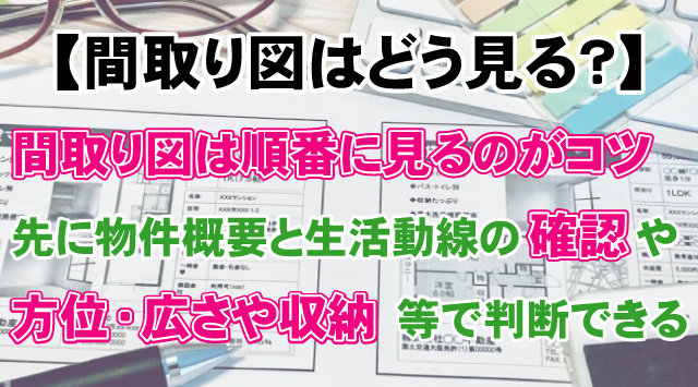 【間取り図はどう見る？】賃貸物件の資料で失敗しないチェックポイントの画像