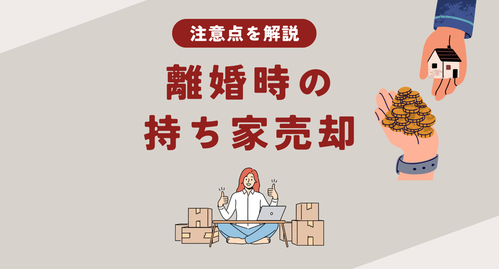 【熊本】離婚後の持ち家売却は何から始めるべき？手続きの流れや注意点も解説の画像