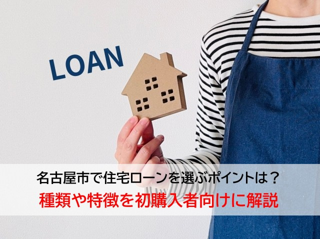名古屋市で住宅ローンを選ぶポイントは？種類や特徴を初購入者向けに解説の画像