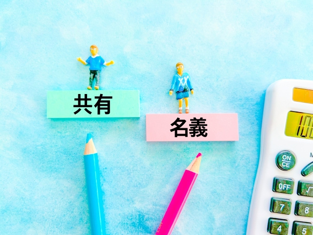 土地購入の共有名義はなぜ危険？贈与税や売却の注意点についても解説の画像