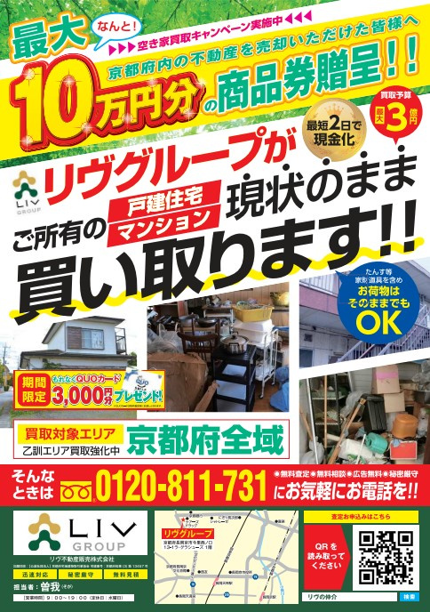 空き家買取キャンペーン実施中！【京都府全域対応】の画像