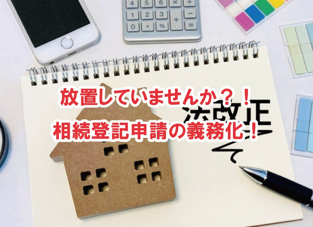 放置していませんか？！相続登記申請の義務化！【高崎不動産情報ライブラリー】の画像