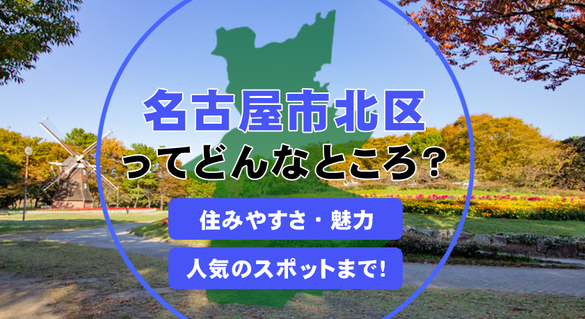 名古屋市北区の住みやすさは？生活利便性や環境の魅力も紹介の画像