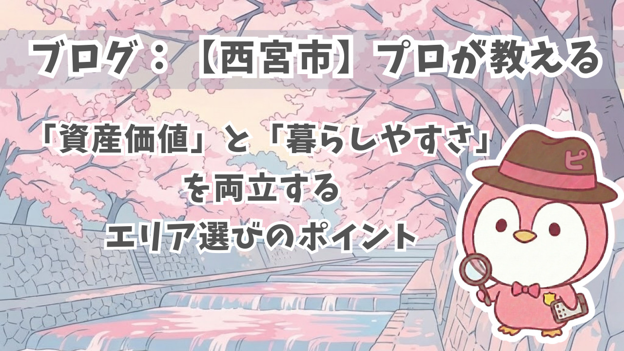 【西宮市】建築士・FPが教える資産価値と暮らしやすさを両立するエリア選びの画像