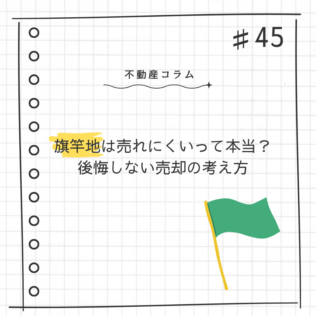 不動産コラム＃45【旗竿地は売れにくいって本当？ 後悔しない売却の考え方】の画像